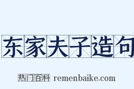 东家夫子造句是什么意思的图片